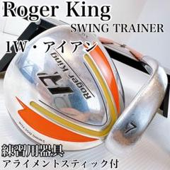 ロジャーキング　スイングドクター　ドライバー・アイアン　セット　ゴルフ練習器具