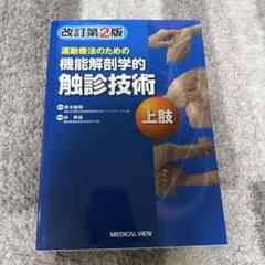 機能解剖学的触診技術 上下巻 改訂第2版 運動療法のための 機能解剖学的触診技術 動画プラス 下肢・体幹