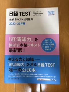 日経TEST公式テキスト&問題集 2022-23年版 日本経済新聞社