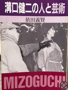 溝口健二の人と芸術◆現代教養文庫◆程度:美品◆送料無料