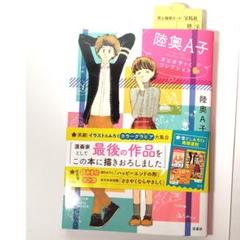 陸奥A子おとめちっくコレクション