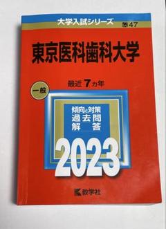 東京歯科大学(慶応大学 歯学部) 過去問 赤本 日本歯科大学 (2024年版大学入試シリーズ) | 教学社編集部 |本