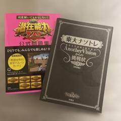 【古本】東大ナゾトレ&潜在能力テスト公式問題集
