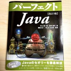 パーフェクトJava 改訂3版【新品未使用】
