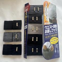 【美品⭐︎おまけつき】ウエスト調整お直しフック 5色セット
