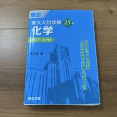 駿台　化学東大対策演習S 東大受験　板書付き 東大 駿台 化学のおすすめ人気商品一覧 通販 - Yahoo!ショッピング
