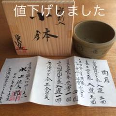 水上佐太郎 彫刻入り小鉢 ★希少
