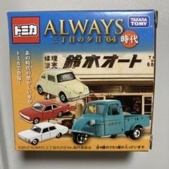 絶版トミカ 4台　 2011年発売　フルコンプ　オールウェイズ三丁目の夕日 絶版トミカ 4台 2011年発売 フルコンプ オールウェイズ三丁目の