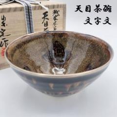 a166　天目茶碗　文字文　茶道具　茶道　古物　古美術　茶碗　稽古 a166 天目茶碗 文字文 茶道具 茶道 古物 古美術 茶碗 稽古