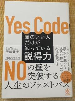 Yes Code: 説得力の高め方