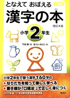 漢字の本 小学2年生 改訂4版