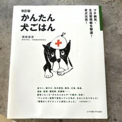 簡単犬ごはん　本　須崎恭彦