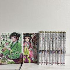 薬屋のひとりごと 12巻セット
