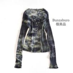 ■美品　Bunzaburo　京都 タイダイ絞り染め　長袖　カットソー　グリーン □美品 Bunzaburo 京都 タイダイ絞り染め 長袖 カットソー