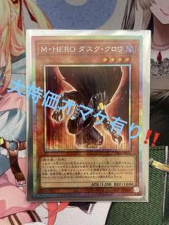 2025年最新】M・HERO ダスク・クロウの人気アイテム - メルカリ