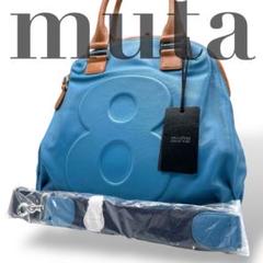 タグ付き muta☆2way ゴート革 ショルダーバッグ ボストンバッグ 青 タグ付き muta☆2way ゴート革 ショルダーバッグ ボストンバッグ 青