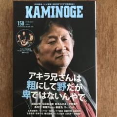 KAMINOGE 150号★新品UNO SHIT