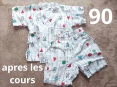 apres les cours 甚平セット 90cm