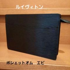 【正規品】ルイヴィトン　エピ　ポシェットオム