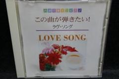 ハ長調で弾く ピアノ　この曲が弾きたい！　ラヴ・ソング