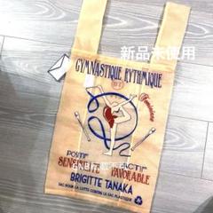 Brigitte Tanakaブリジットタナカオーガンジーエコバッグ新品未使用