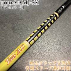 TaylorMade - ツアーAD mj 7s 石川遼限定モデル1w テーラーメイド 用スリープ付 ツアー AD MJ 6S 石川遼 モデル