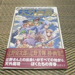 2025年最新】天外画廊: 辻野芳輝画集の人気アイテム - メルカリ
