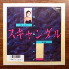 テレサ・テン / スキャンダル　　 EPレコード