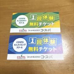 2025年最新】コスパ施設利用券の人気アイテム - メルカリ