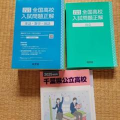 2025年 千葉県公立高校 入試問題集 - メルカリ