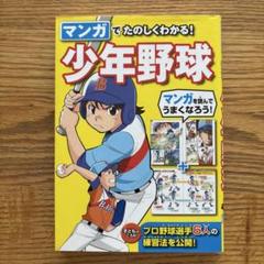 マンガでたのしくわかる! 少年野球