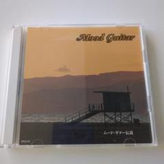 貴方の空間を彩るムード・ギター伝説　Mood guitar　CD　2枚組