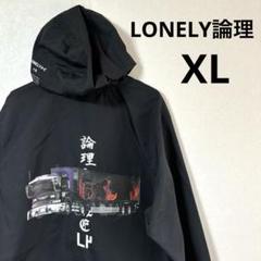 ★XLサイズ★ LONELY論理 ロンリー ナイロンジャケット 黒 美品】LONELY/論理 ナイロンコーチジャケット XLサイズ - メルカリ