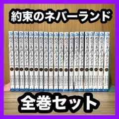 ‼️お買い得‼️ 約束のネバーランド 全巻セット まとめ売り 漫画 マンガ アニメ