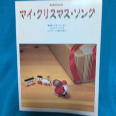 旧約聖書 新訳聖書 讃美歌 楽譜 地図 キリスト教関連本19冊セット まとめ売り 讃美歌☆〔普及版クロス装小型〕☆ | 日本基督教団讃美歌委員会