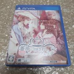 薔薇に隠されしヴェリテ　Vita　乙女ゲーム