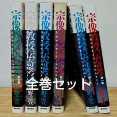 裁断済】宗像教授伝奇考 全6巻セット 星野之宣 (著) - メルカリ