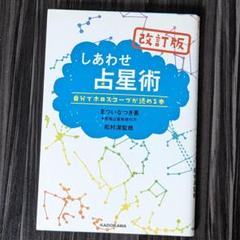 しあわせ占星術 自分でホロスコープが読める本 - メルカリ