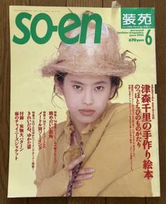 装苑 56冊 セット販売 1997~2003年 Yahoo!オークション -「装苑 昭和」(雑誌) の落札相場・落札価格