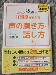 送料無料　美品　たった15秒で好感度があがる声の磨き方・話し方　CD未開封付