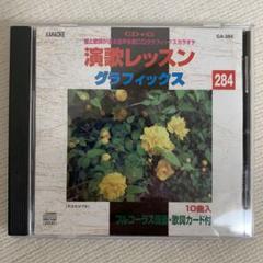 演歌レッスンCD＋G ９０枚 CD 演歌レッスン・グラフィックス/91枚セット - メルカリ