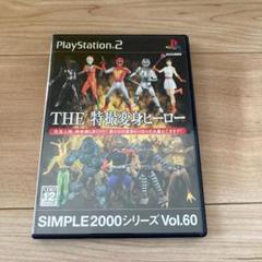 【動作確認済み】THE特撮変身ヒーロー　PS2ソフト　プレステ2