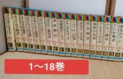 小学館 少年少女 世界の名作 （全55巻のうち1-18巻）