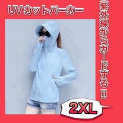 ブルー UVパーカーウインドブレーカー フード 2ＸＬ無地 長袖サンシェード