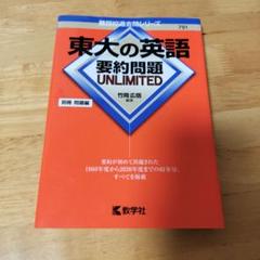 東大の英語 要約問題 UNLIMITED