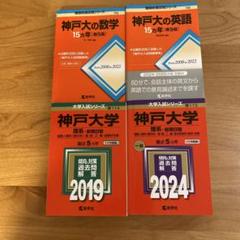 神戸大学 過去問集 理系前期　英語 数学 2024年、2019年4冊まとめ売り