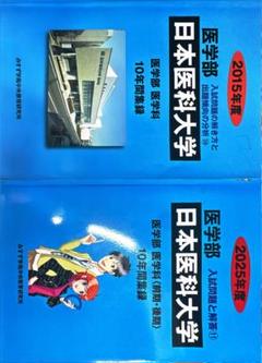 2025年最新】医学部問題集の人気アイテム - メルカリ