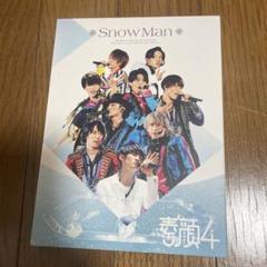 素颜4 【Snow Man 】 Snow Man 素顔4 正規品 - メルカリ