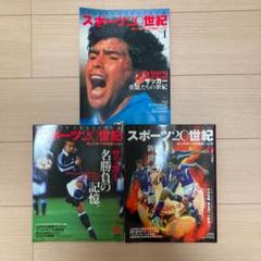 サッカー スポーツ20世紀 雑誌   マラドーナのサムネイル