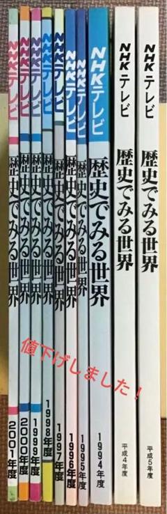 〈希少本〉NHKテレビ　歴史でみる世界（日本放送協会／平4年~2001年）10冊